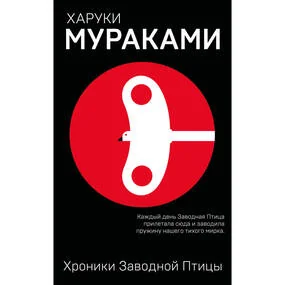 Хроники Заводной Птицы