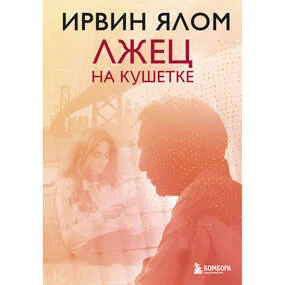 Лжец на кушетке