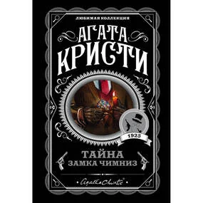 Тайна замка Чимниз
