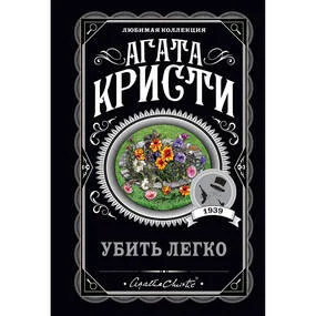 Убить легко