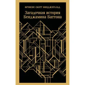 Загадочная история Бенджамина Баттона