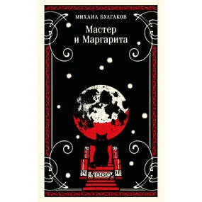Мастер и Маргарита (булгаковская капсула)