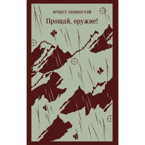 Прощай, оружие!
