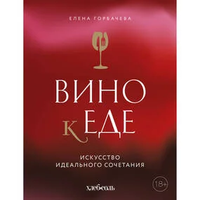 Вино к еде