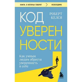 Код уверенности