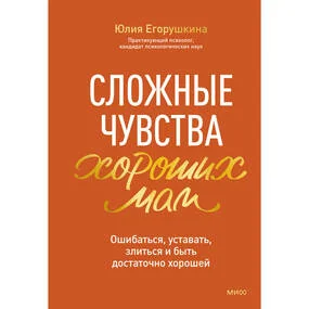 Сложные чувства хороших мам