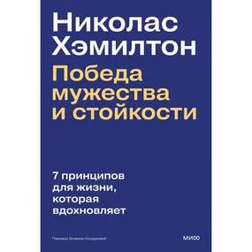 Николас Хэмилтон: победа мужества и стойкости