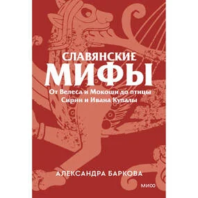 Славянские мифы. От Велеса и Мокоши до птицы Сирин и Ивана Купалы
