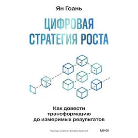 Цифровая стратегия роста. Как довести трансформацию до измеримых результатов
