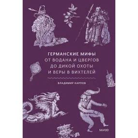Германские мифы. От Водана и цвергов до Дикой охоты и веры в вихтелей