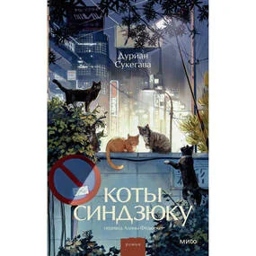 Коты Синдзюку