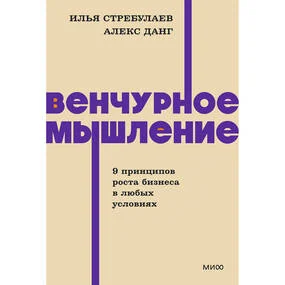 Венчурное мышление. NEON Pocketbooks