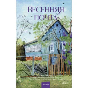 Весенняя почта