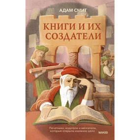 Книги и их создатели. Печатники, издатели и мечтатели, которые открыли книжное дело