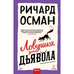 Ловушка для дьявола, новая редакция