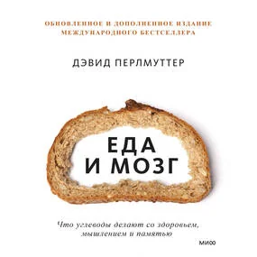 Еда и мозг