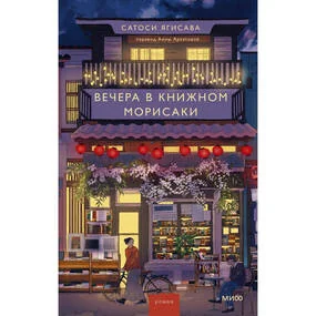 Вечера в книжном Морисаки