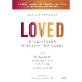 Продуктовый маркетинг по любви