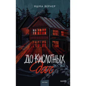 До кислотных дач
