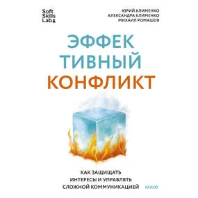Эффективный конфликт. Как защищать интересы и управлять сложной коммуникацией