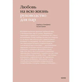 Любовь на всю жизнь. Руководство для пар