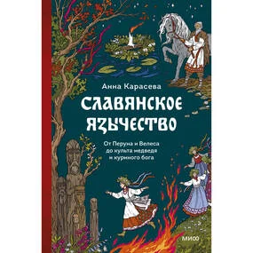 Славянское язычество. От Перуна и Велеса до культа медведя и куриного бога