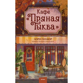 Кафе Пряная тыква