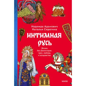 Интимная Русь. Жизнь без Домостроя, грех, любовь и колдовство