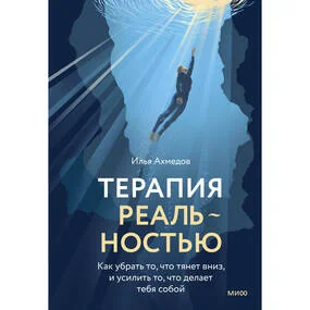 Терапия реальностью. Как убрать то, что тянет вниз, и усилить то, что делает тебя собой