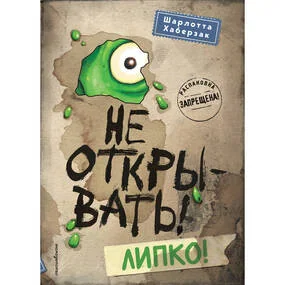Не открывать! Липко! (#2)