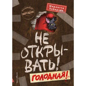 Не открывать! Голодная! (#3)