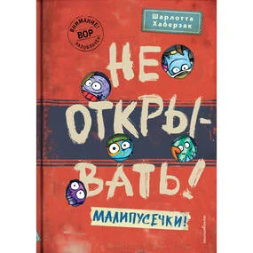 Не открывать! Малипусечки! (#7)