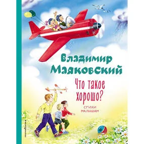 Что такое хорошо? Стихи малышам (илл. В. Канивца)