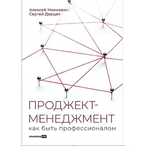 Проджект-менеджмент: Как быть профессионалом