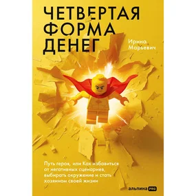 Четвертая форма денег. Как избавиться от негативных сценариев, выбирать окружение и стать хозяином своей жизни