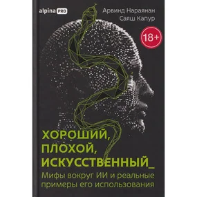 Хороший, плохой, искусственный: Мифы вокруг ИИ и реальные примеры его использования