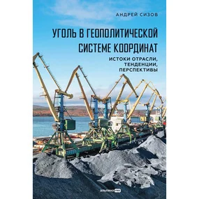 Уголь в геополитической системе координат: истоки отрасли, тенденции, перспективы