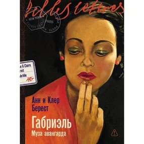 Габриэль. Муза авангарда