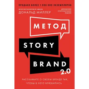 Метод StoryBrand 2: Расскажите о своем бренде так, чтобы в него влюбились