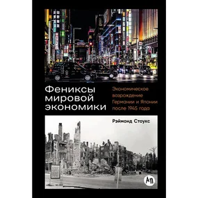 Фениксы мировой экономики: Экономическое возрождение Германии и Японии после 1945 года