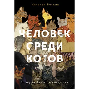 Человек среди котов: История близкого соседства
