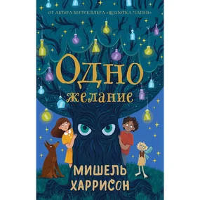 Одно желание