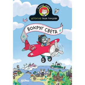 Детектив Таша Тунцова: Вокруг света