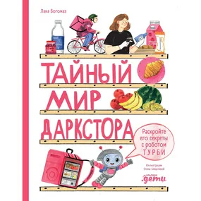 Тайный мир даркстора. Раскройте его секреты с роботом Турби