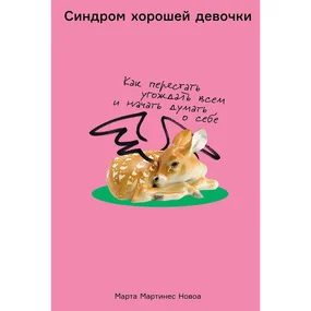 Синдром хорошей девочки: Как перестать угождать всем и начать думать о себе