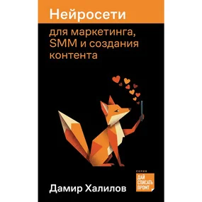 Нейросети для маркетинга, SMM и создания контента