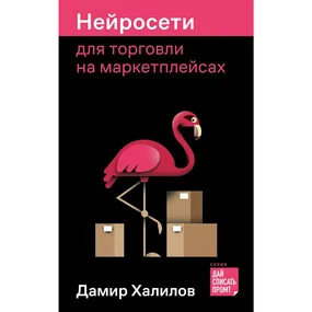 Нейросети для торговли на маркетплейсах