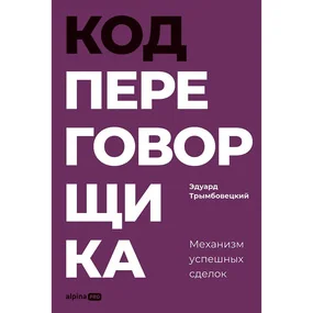 Код переговорщика. Механизм успешных сделок