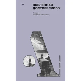 Вселенная Достоевского
