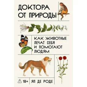 Доктора от природы: Как животные лечат себя и помогают людям